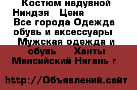 Костюм надувной Ниндзя › Цена ­ 1 999 - Все города Одежда, обувь и аксессуары » Мужская одежда и обувь   . Ханты-Мансийский,Нягань г.